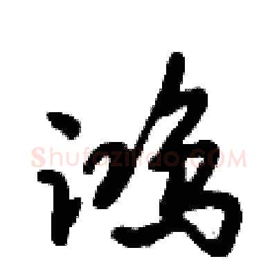鸿硬笔行书写法,摘自倪伟林硬笔书法字帖
