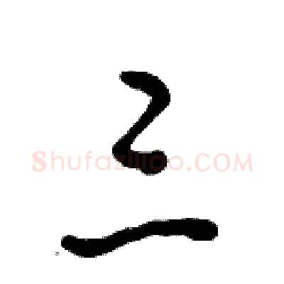 三硬笔行书写法,摘自倪伟林硬笔书法字帖