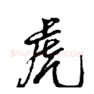 虎硬笔行书写法,摘自王旻硬笔书法字帖