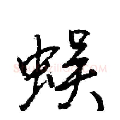 蜈硬笔行书写法,摘自王旻硬笔书法字帖