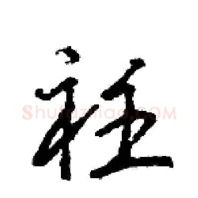 衽硬笔行书写法,摘自王旻硬笔书法字帖