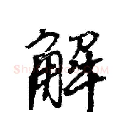 解硬笔行书写法,摘自王旻硬笔书法字帖