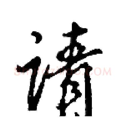 请硬笔行书写法,摘自王旻硬笔书法字帖