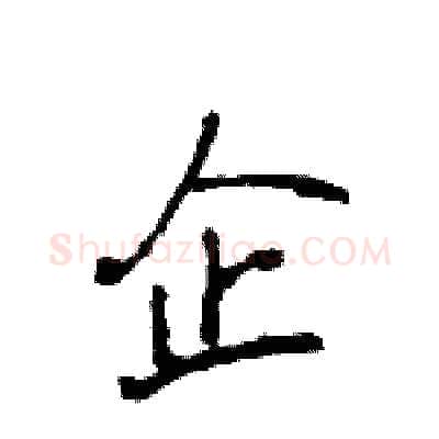 企硬笔行书写法,摘自王旻硬笔书法字帖