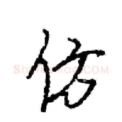 仿硬笔行书写法,摘自王旻硬笔书法字帖