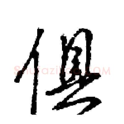 俱硬笔行书写法,摘自王旻硬笔书法字帖