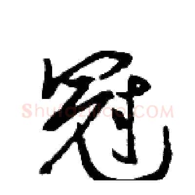 冠硬笔行书写法,摘自王旻硬笔书法字帖