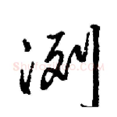 冽硬笔行书写法,摘自王旻硬笔书法字帖