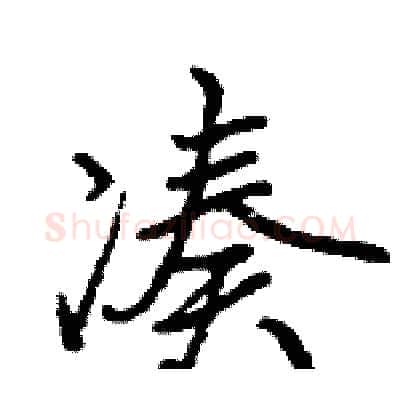 凑硬笔行书写法,摘自王旻硬笔书法字帖