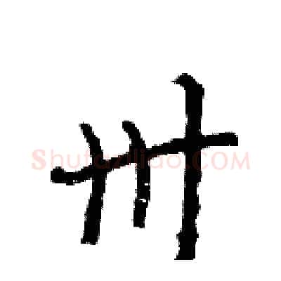 卅硬笔行书写法,摘自王旻硬笔书法字帖