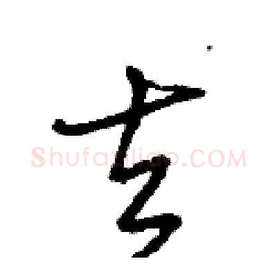 去硬笔行书写法,摘自王旻硬笔书法字帖