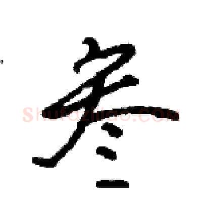 叁硬笔行书写法,摘自王旻硬笔书法字帖