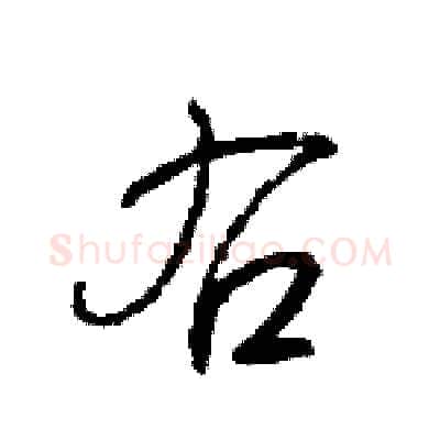 右硬笔行书写法,摘自王旻硬笔书法字帖