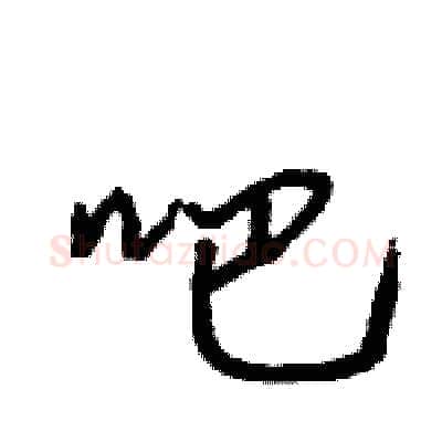 吧硬笔行书写法,摘自王旻硬笔书法字帖