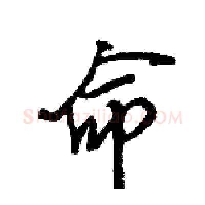 命硬笔行书写法,摘自王旻硬笔书法字帖
