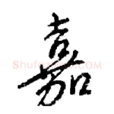 嘉硬笔行书写法,摘自王旻硬笔书法字帖