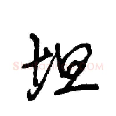 坦硬笔行书写法,摘自王旻硬笔书法字帖