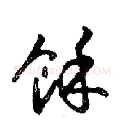 餘硬笔行书写法,摘自邓散木硬笔书法字帖