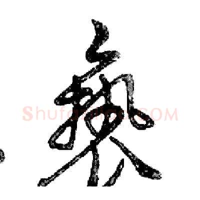 亵硬笔行书写法,摘自邓散木硬笔书法字帖