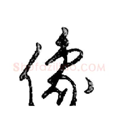 像硬笔行书写法,摘自邓散木硬笔书法字帖
