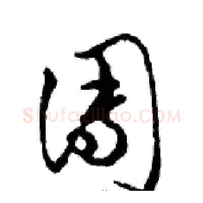 團硬笔行书写法,摘自邓散木硬笔书法字帖