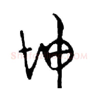 坤硬笔行书写法,摘自邓散木硬笔书法字帖