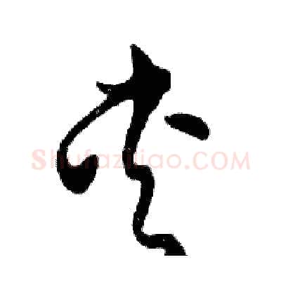 夹硬笔行书写法,摘自邓散木硬笔书法字帖