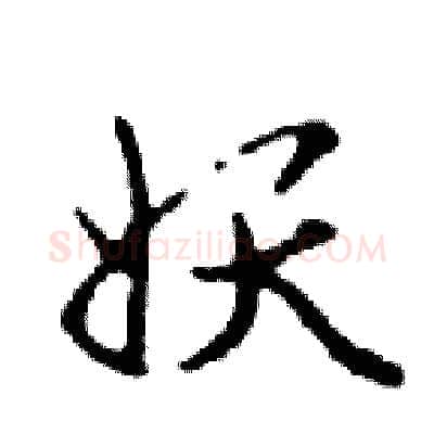 妖硬笔行书写法,摘自邓散木硬笔书法字帖