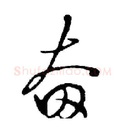 奋硬笔行书写法,摘自邓散木硬笔书法字帖