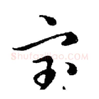 宝硬笔行书写法,摘自邓散木硬笔书法字帖