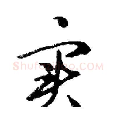实硬笔行书写法,摘自邓散木硬笔书法字帖