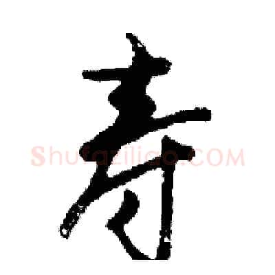 寿硬笔行书写法,摘自邓散木硬笔书法字帖