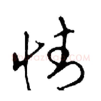 情硬笔行书写法,摘自邓散木硬笔书法字帖