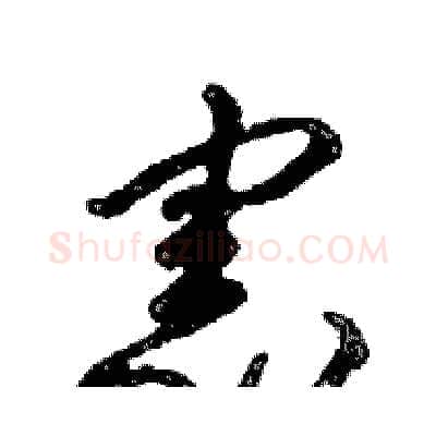 憲硬笔行书写法,摘自邓散木硬笔书法字帖