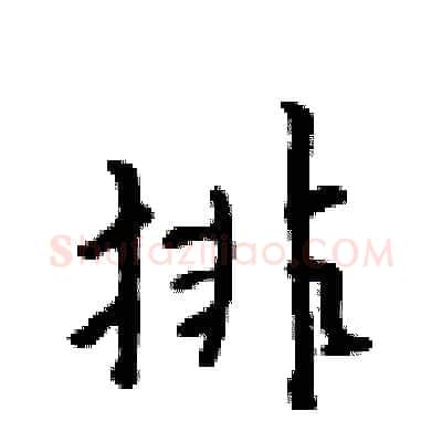 排硬笔行书写法,摘自吴身元硬笔书法字帖