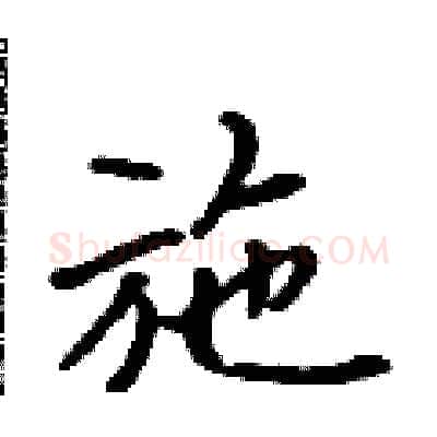 施硬笔行书写法,摘自吴身元硬笔书法字帖