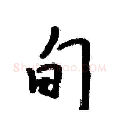 旬硬笔行书写法,摘自吴身元硬笔书法字帖