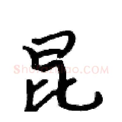 昆硬笔行书写法,摘自吴身元硬笔书法字帖