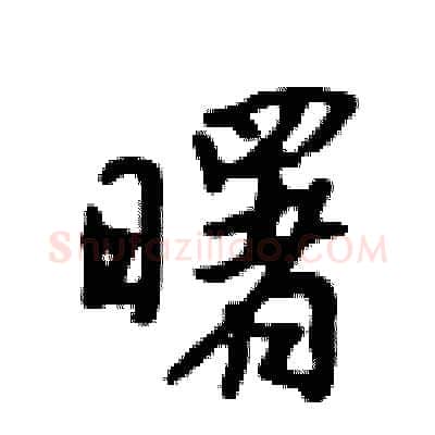 曙硬笔行书写法,摘自吴身元硬笔书法字帖