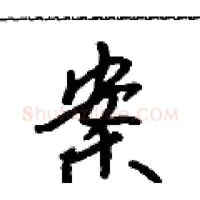 案硬笔行书写法,摘自吴身元硬笔书法字帖