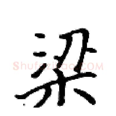 梁硬笔行书写法,摘自吴身元硬笔书法字帖