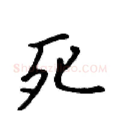 死硬笔行书写法,摘自吴身元硬笔书法字帖