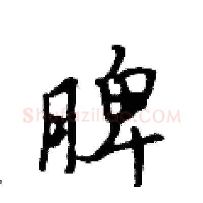 脾硬笔行书写法,摘自吴身元硬笔书法字帖