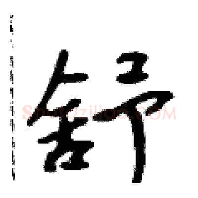 舒硬笔行书写法,摘自吴身元硬笔书法字帖