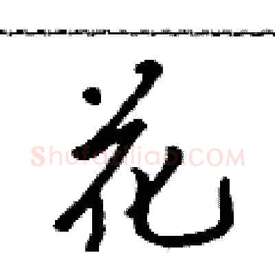 花硬笔行书写法,摘自吴身元硬笔书法字帖