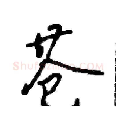 苍硬笔行书写法,摘自吴身元硬笔书法字帖