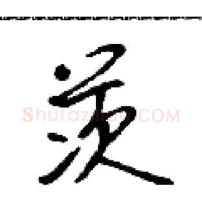 茨硬笔行书写法,摘自吴身元硬笔书法字帖