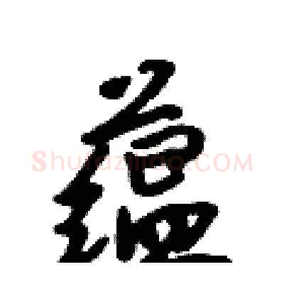 蕴硬笔行书写法,摘自吴身元硬笔书法字帖