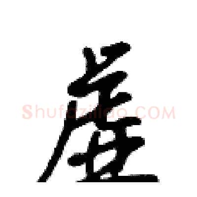 虚硬笔行书写法,摘自吴身元硬笔书法字帖