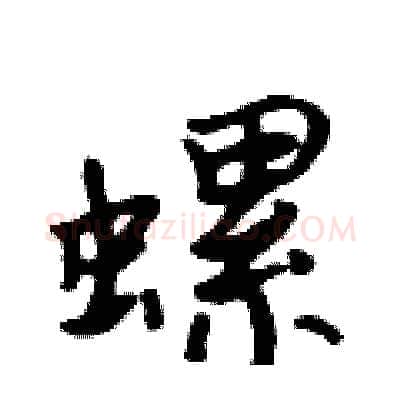 螺硬笔行书写法,摘自吴身元硬笔书法字帖